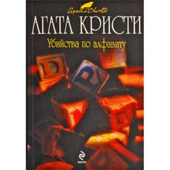 Агата  Кристи - Убийства по алфавиту