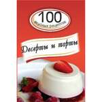 100 вкусных рецептов " Десерты и торты"