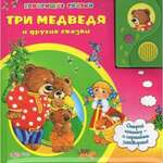 Три медведя и другие сказки, Книжка-игрушка