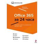 Владимир Пташинский - Office 365 за 24 часа