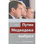 Раздвоение ВВП: как Путин Медведева выбрал