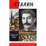 Сталин -Святослав Рыбас
