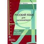 Русский язык для начинающих. Учебник для говорящих на английском языке