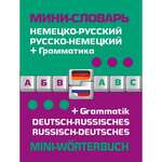 Немецко-русский, русско-немецкий мини-словарь + грамматика