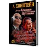 А.Хинштейн - Сказка о потерянном времени. Почему Брежнев не смог стать Путиным
