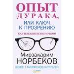 Норбеков М.С. – Опыт дурака, или ключ к прозрению. Как избавиться от очков «Азимут-Украина»