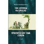 Mark Tven - Tom Soyyerin Macəraları - rusca