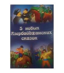 5 новых Азербайджанских сказок
