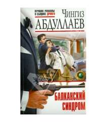 Чингиз Абдуллаев - Убить манипулятора, или Как не позволить другим распоряжаться вашей жизнью