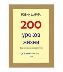 Робин Шарма - 200 уроков жизни