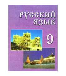 Русский язык (9-ой класс)
