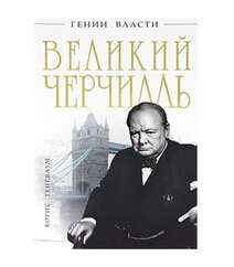 Тененбаум Борис - Великий Черчилль
