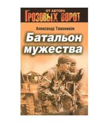 Тамоников А.А - Батальон мужества
