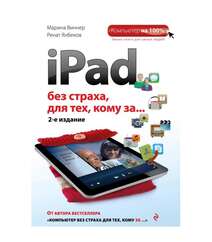 iPad без страха для тех, кому за, Марина Виннер, Ренат Янбеков