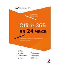 Владимир Пташинский - Office 365 за 24 часа