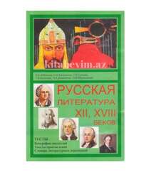 Русская литература XII, XVIII векoв