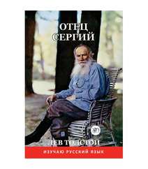 Лев Толстой - Отец Сергий