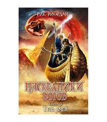Рик Риордан - Наследники Богов. Книга 3. Тень змея