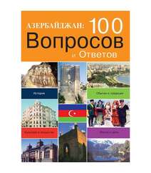 Тале Гейдаров - Азербайджан: 100 вопросов и ответов