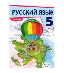 Русский язык (5-ой класс)