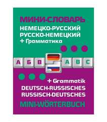 Немецко-русский, русско-немецкий мини-словарь + грамматика