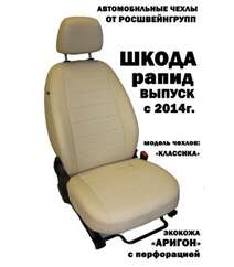 Чехлы сидений из экокожи Skoda Rapid (с 2014)