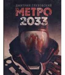 Dmitri Qluxovski – Metro 2033