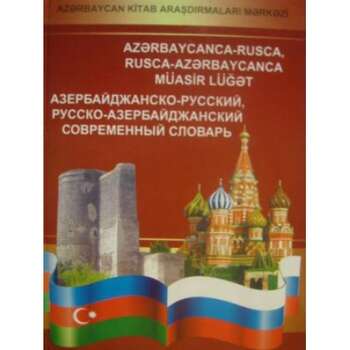 Азербайджанско- русский, русско- азербайджанский современный словарь