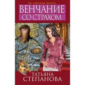 Степанова Татьяна - Венчание со страхом