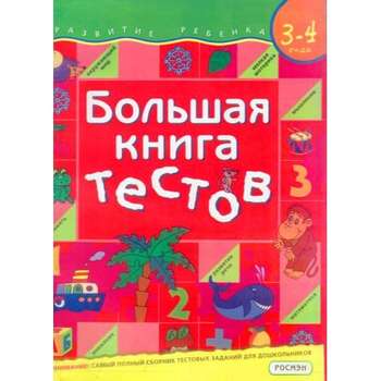 Большая книга тестов, Для детей 3-4 лет