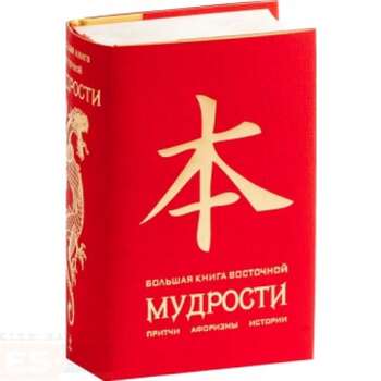 Большая книга восточной мудрости (красная)