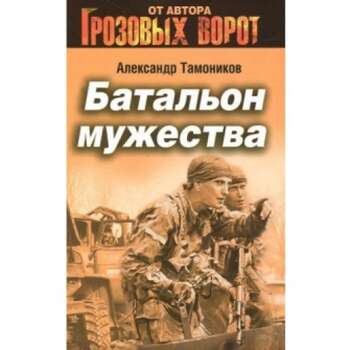 Тамоников А.А - Батальон мужества