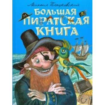Большая пиратская книга