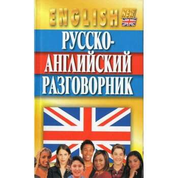 English Русско-Английсский разговорник