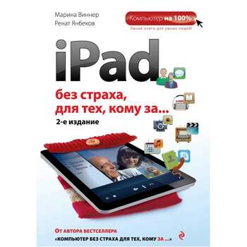 iPad без страха для тех, кому за, Марина Виннер, Ренат Янбеков