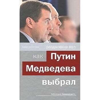 Раздвоение ВВП: как Путин Медведева выбрал