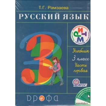 Рамзаева Т.Г - Русский язык. 3 класс. В 2 частях