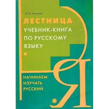 Начинаем изучать русский Лестница, Учебник-книга