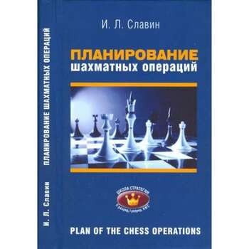Планирование шахматных операций