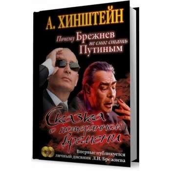 А.Хинштейн - Сказка о потерянном времени. Почему Брежнев не смог стать Путиным