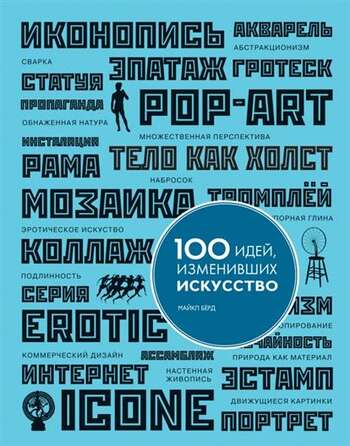 100 Идей, Изменивших Искусство