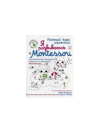 Я Развиваюсь С Montessori