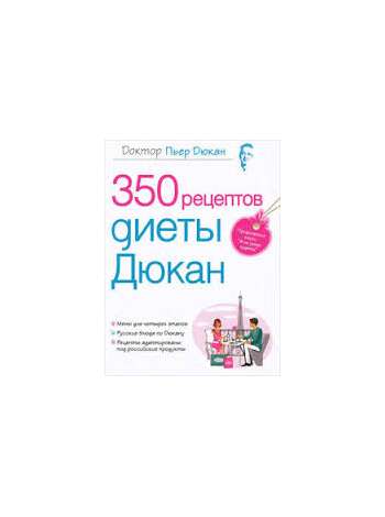 350 Рецептов Диеты Дюкан