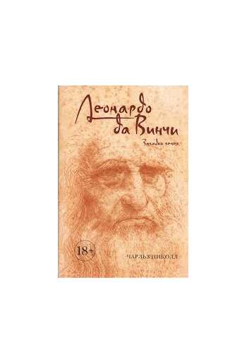 Леонардо Да Винчи. Жизнь И Открытия