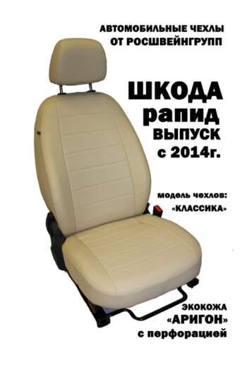 Чехлы сидений из экокожи Skoda Rapid (с 2014)