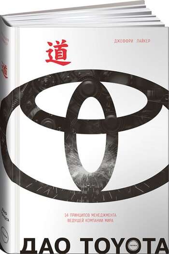 Tao Toyota 14 dünyanın aparıcı şirkətinin idarəetmə prinsipləri