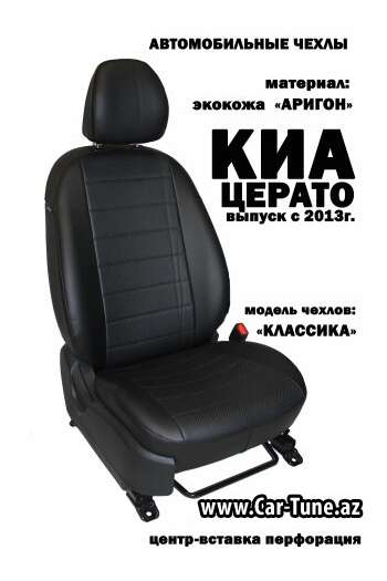 Чехлы сидений из экокожи KIA Cerato K3 13-