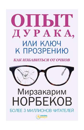 Норбеков М.С. – Опыт дурака, или ключ к прозрению. Как избавиться от очков «Азимут-Украина»