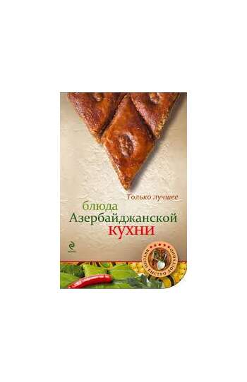 Блюда Азербайджанской Кухни