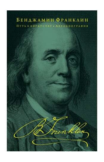 Benjamin Franklin – Avtobioqrafiya